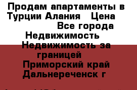 Продам апартаменты в Турции.Алания › Цена ­ 2 590 000 - Все города Недвижимость » Недвижимость за границей   . Приморский край,Дальнереченск г.